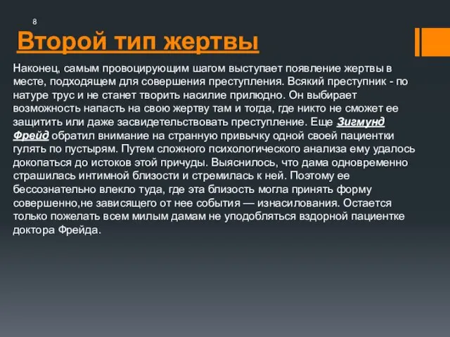 Второй тип жертвы Наконец, самым провоцирующим шагом выступает появление жертвы в месте,