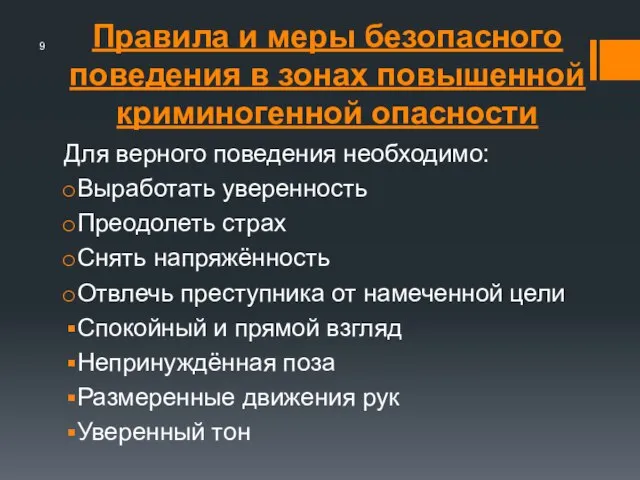 Правила и меры безопасного поведения в зонах повышенной криминогенной опасности Для верного