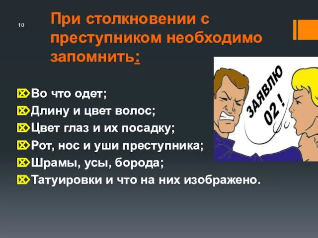 При столкновении с преступником необходимо запомнить: Во что одет; Длину и цвет