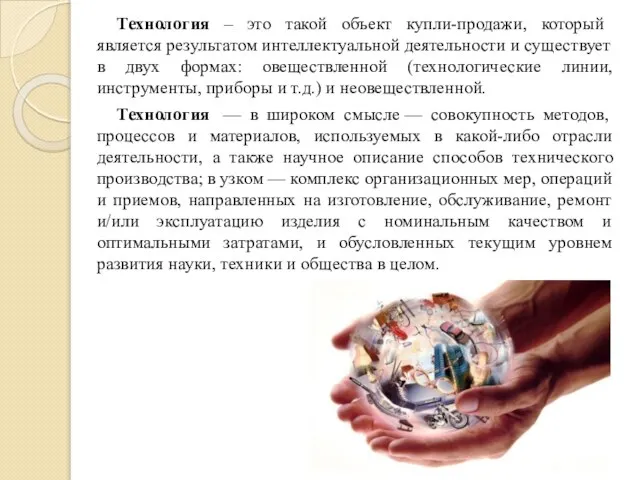 Технология – это такой объект купли-продажи, который является результатом интеллектуальной деятельности и