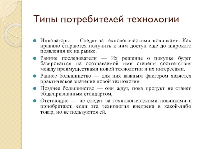 Типы потребителей технологии Инноваторы — Следят за технологическими новинками. Как правило стараются