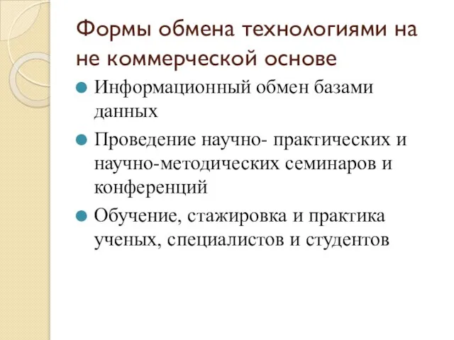 Формы обмена технологиями на не коммерческой основе Информационный обмен базами данных Проведение