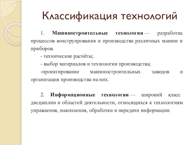 Классификация технологий 1. Машиностроительные технологии — разработка процессов конструирования и производства различных