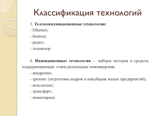 Классификация технологий 3. Телекоммуникационные технологии: - Ethernet; - Internet; - радио; -