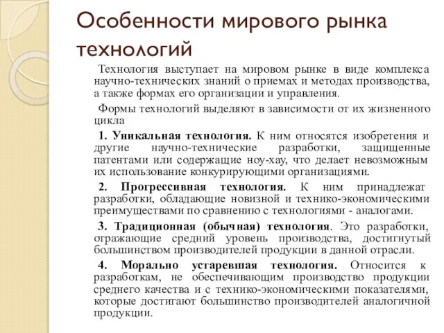 Особенности мирового рынка технологий Технология выступает на мировом рынке в виде комплекса