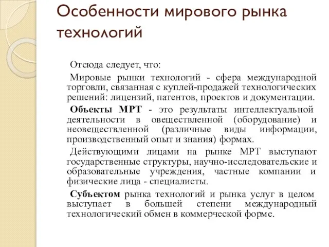 Особенности мирового рынка технологий Отсюда следует, что: Мировые рынки технологий - сфера