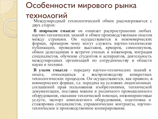 Особенности мирового рынка технологий Международный технологический обмен рассматривается с двух сторон: В