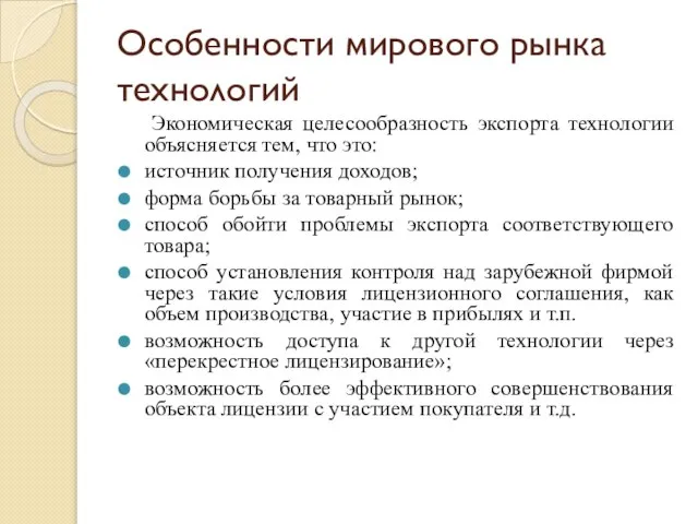 Особенности мирового рынка технологий Экономическая целесообразность экспорта технологии объясняется тем, что это: