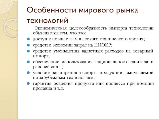 Особенности мирового рынка технологий Экономическая целесообразность импорта технологии объясняется тем, что это: