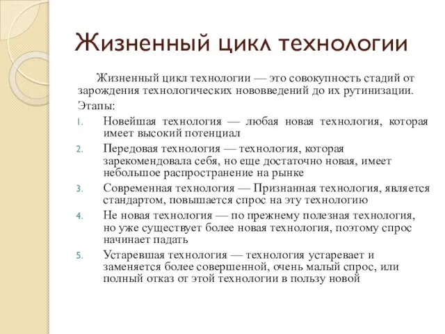 Жизненный цикл технологии Жизненный цикл технологии — это совокупность стадий от зарождения