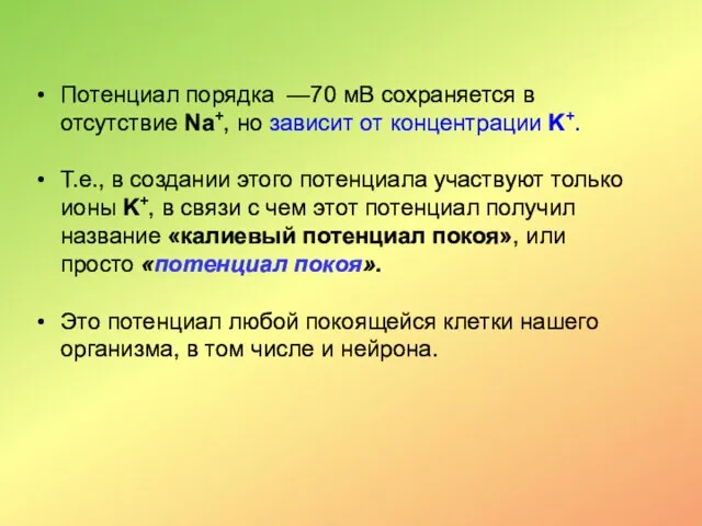 Потенциал порядка —70 мВ сохраняется в отсутствие Na+, но зависит от концентрации