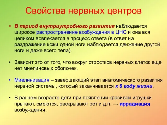 Свойства нервных центров В период внутриутробного развития наблюдается широкое распространение возбуждения в