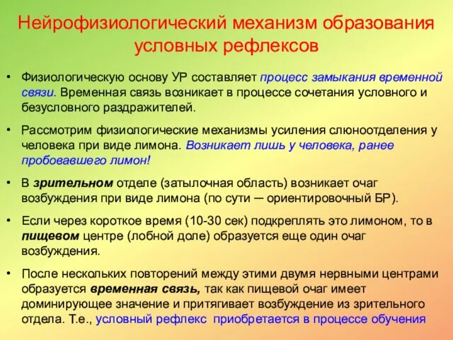 Нейрофизиологический механизм образования условных рефлексов Физиологическую основу УР составляет процесс замыкания временной