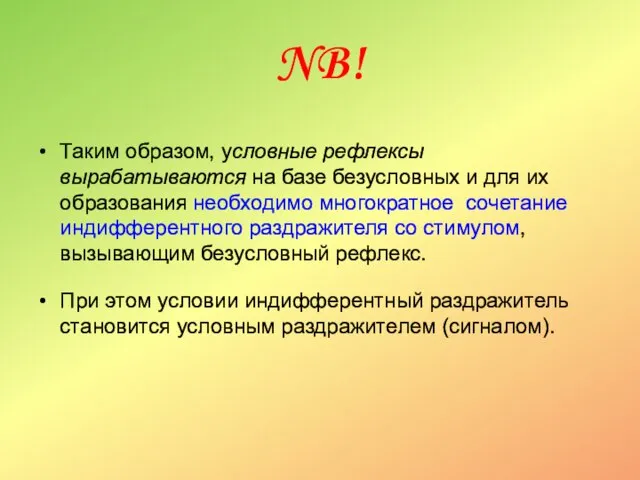 NB! Таким образом, условные рефлексы вырабатываются на базе безусловных и для их