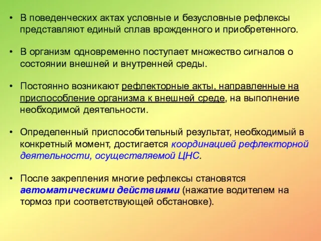 В поведенческих актах условные и безусловные рефлексы представляют единый сплав врожденного и