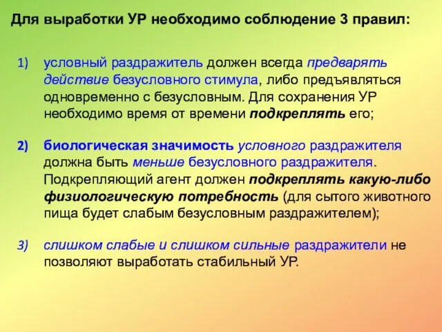 Для выработки УР необходимо соблюдение 3 правил: условный раздражитель должен всегда предварять