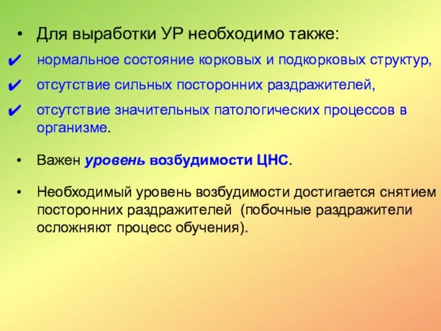 Для выработки УР необходимо также: нормальное состояние корковых и подкорковых структур, отсутствие