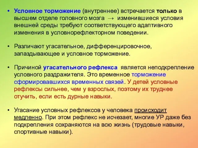 Условное торможение (внутреннее) встречается только в высшем отделе головного мозга → изменившиеся