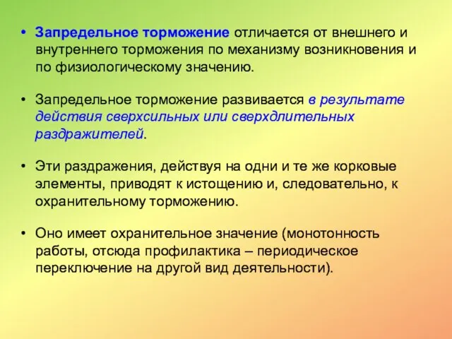 Запредельное торможение отличается от внешнего и внутреннего торможения по механизму возникновения и