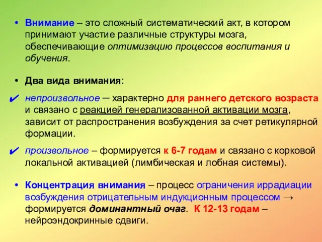 Внимание – это сложный систематический акт, в котором принимают участие различные структуры