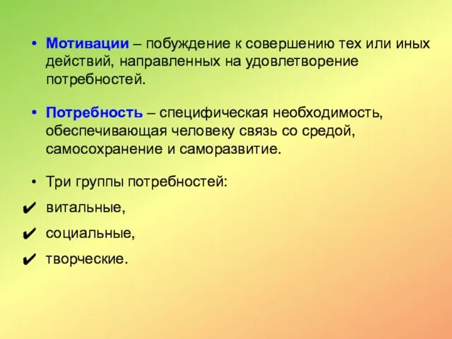 Мотивации – побуждение к совершению тех или иных действий, направленных на удовлетворение