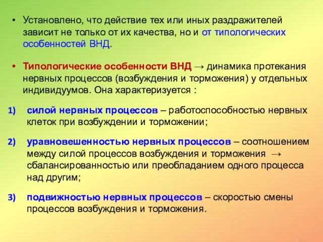 Установлено, что действие тех или иных раздражителей зависит не только от их