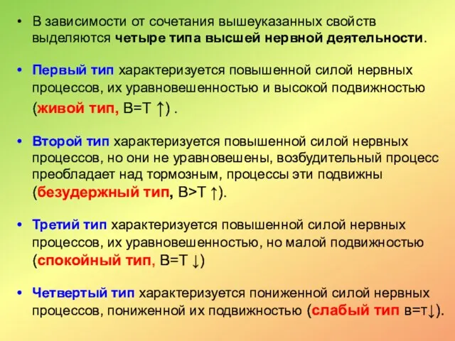 В зависимости от сочетания вышеуказанных свойств выделяются четыре типа высшей нервной деятельности.