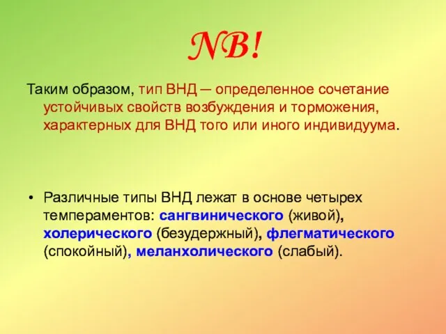 NB! Таким образом, тип ВНД ─ определенное сочетание устойчивых свойств возбуждения и