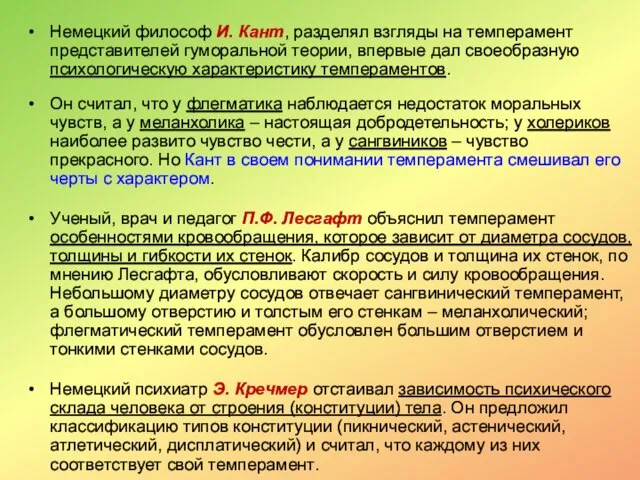 Немецкий философ И. Кант, разделял взгляды на темперамент представителей гуморальной теории, впервые