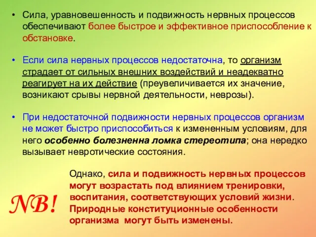 Сила, уравновешенность и подвижность нервных процессов обеспечивают более быстрое и эффективное приспособление