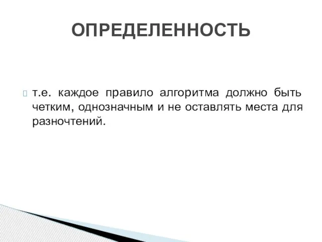 т.е. каждое пpавило алгоpитма должно быть четким, однозначным и не оставлять места для разночтений. ОПРЕДЕЛЕННОСТЬ