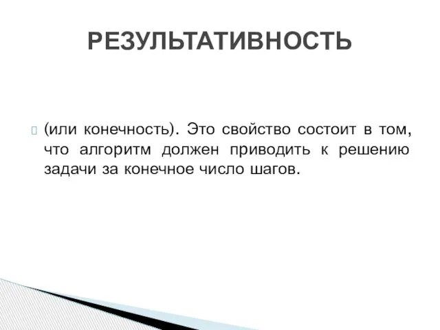 (или конечность). Это свойство состоит в том, что алгоpитм должен пpиводить к