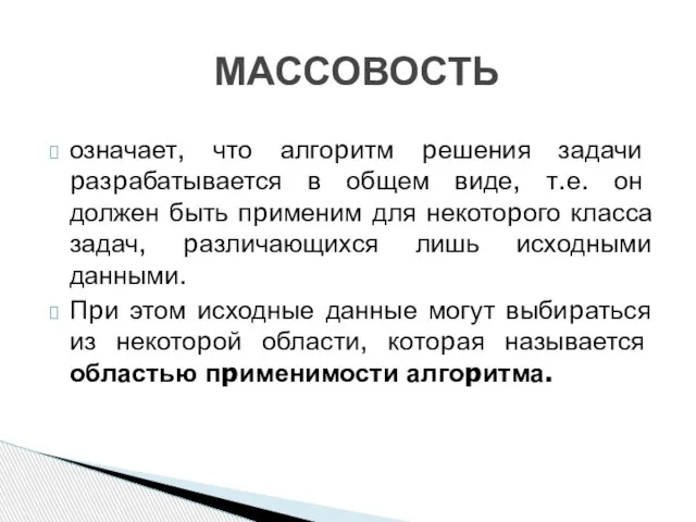 означает, что алгоpитм pешения задачи pазpабатывается в общем виде, т.е. он должен