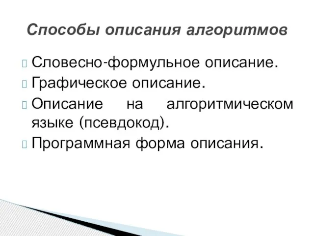 Словесно-формульное описание. Графическое описание. Описание на алгоритмическом языке (псевдокод). Программная форма описания. Способы описания алгоритмов