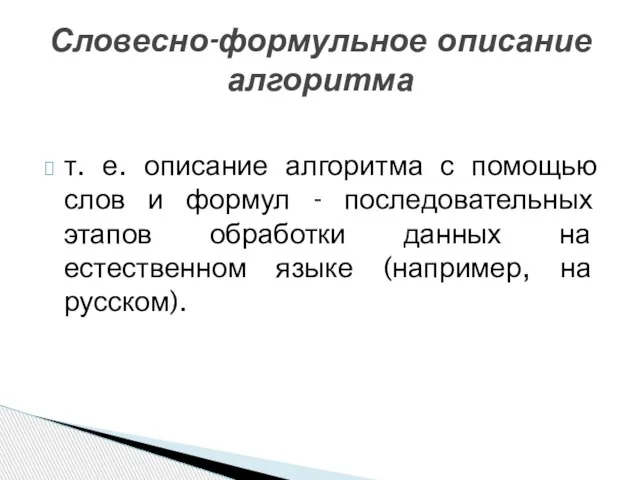 т. е. описание алгоритма с помощью слов и формул - последовательных этапов