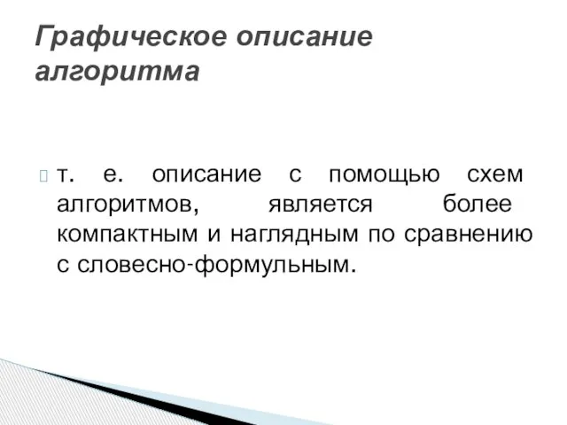 т. е. описание с помощью схем алгоритмов, является более компактным и наглядным