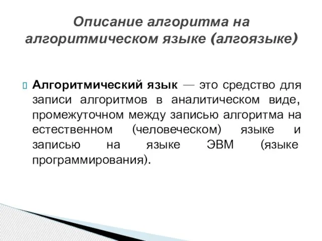 Алгоритмический язык — это средство для записи алгоритмов в аналитическом виде, промежуточном