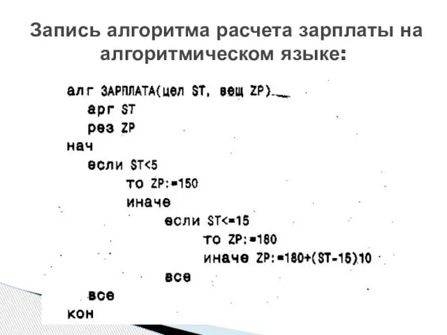 Запись алгоритма расчета зарплаты на алгоритмическом языке: