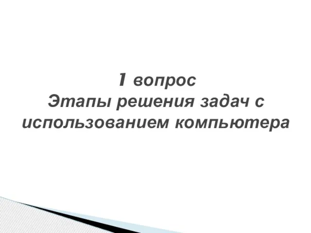 1 вопрос Этапы решения задач с использованием компьютера