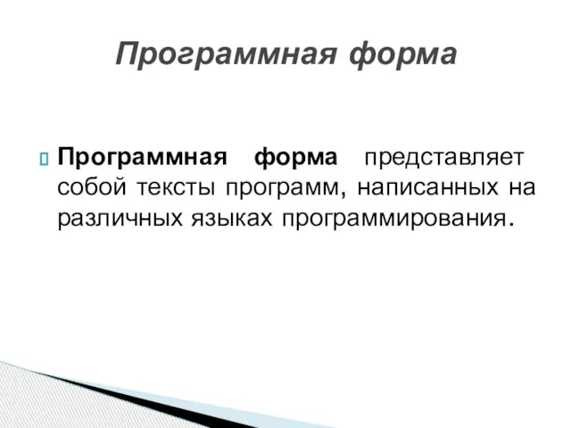 Программная форма представляет собой тексты программ, написанных на различных языках программирования. Программная форма