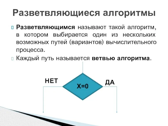 Разветвляющимся называют такой алгоритм, в котором выбирается один из нескольких возможных путей