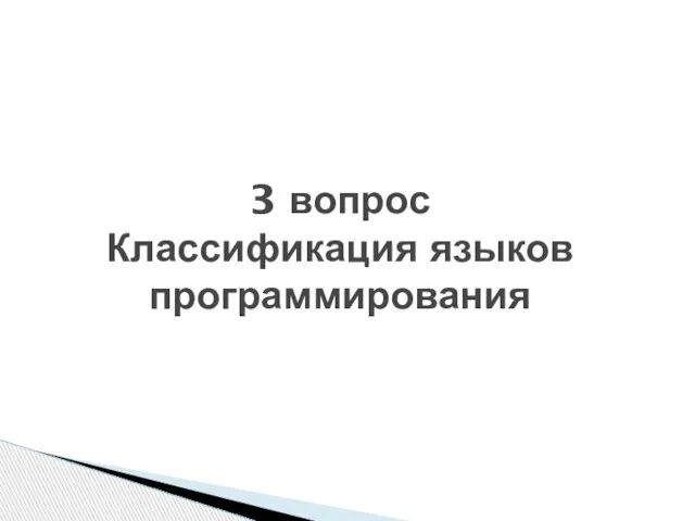 3 вопрос Классификация языков программирования