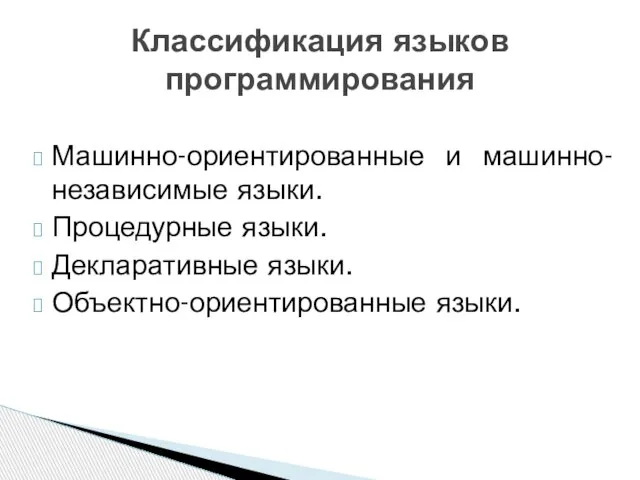 Машинно-ориентированные и машинно- независимые языки. Процедурные языки. Декларативные языки. Объектно-ориентированные языки. Классификация языков программирования