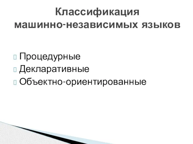 Процедурные Декларативные Объектно-ориентированные Классификация машинно-независимых языков