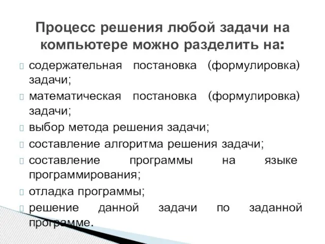 содержательная постановка (формулировка) задачи; математическая постановка (формулировка) задачи; выбор метода решения задачи;