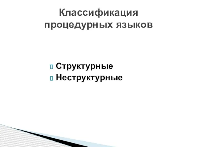 Структурные Неструктурные Классификация процедурных языков