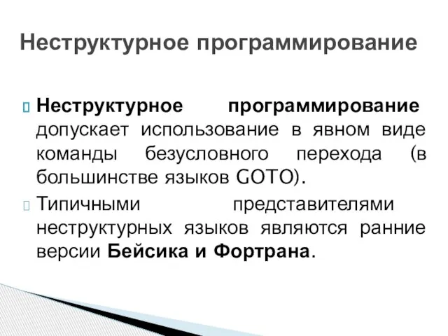 Неструктурное программирование допускает использование в явном виде команды безусловного перехода (в большинстве