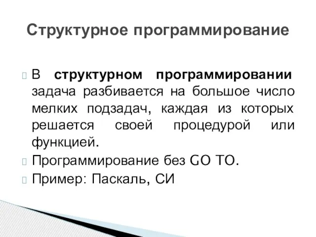 В структурном программировании задача разбивается на большое число мелких подзадач, каждая из