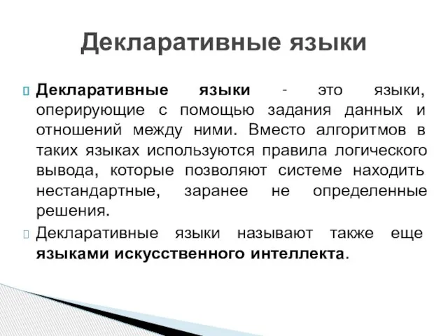 Декларативные языки - это языки, оперирующие с помощью задания данных и отношений