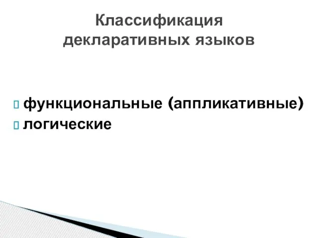 функциональные (аппликативные) логические Классификация декларативных языков